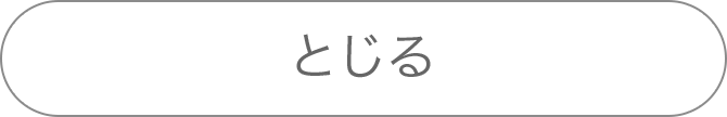 とじる