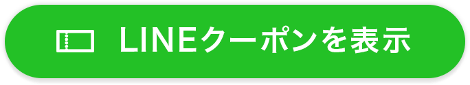 LINEクーポンを受け取る