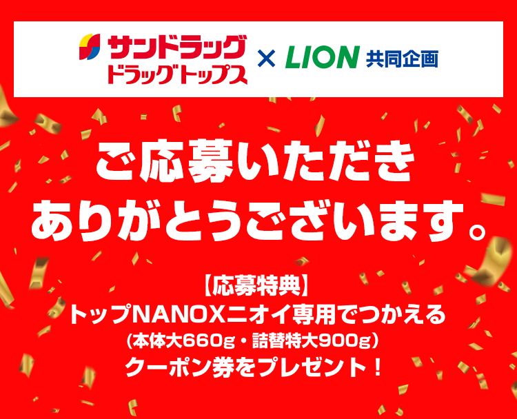 サンドラッグ|ドラッグトップス×LION共同企画|ご応募いただきありがとうございます。